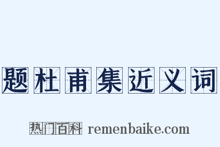 题杜甫集近义词是什么意思的图片
